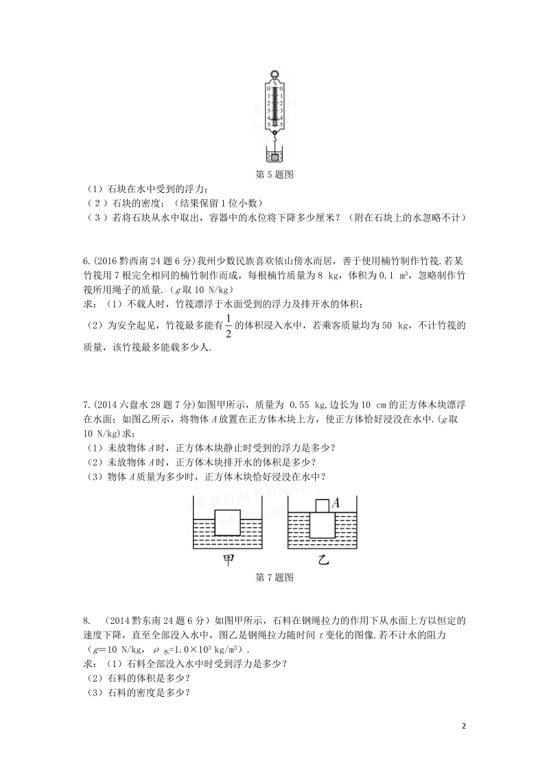 贵州省2018年度中考物理 第一部分 夯实基础过教材 第九章 浮力复习真题面对面.doc_第2页