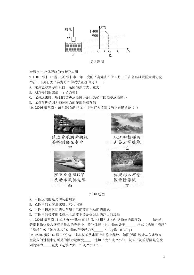 贵州省2018年度中考物理 第一部分 夯实基础过教材 第九章 浮力复习真题面对面.doc_第3页