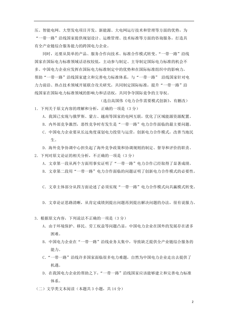 山西省晋城市2018版高三语文上学期第一次模拟考试试题.doc_第2页