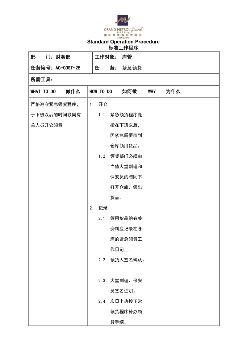 sop紧急领货.doc_第1页