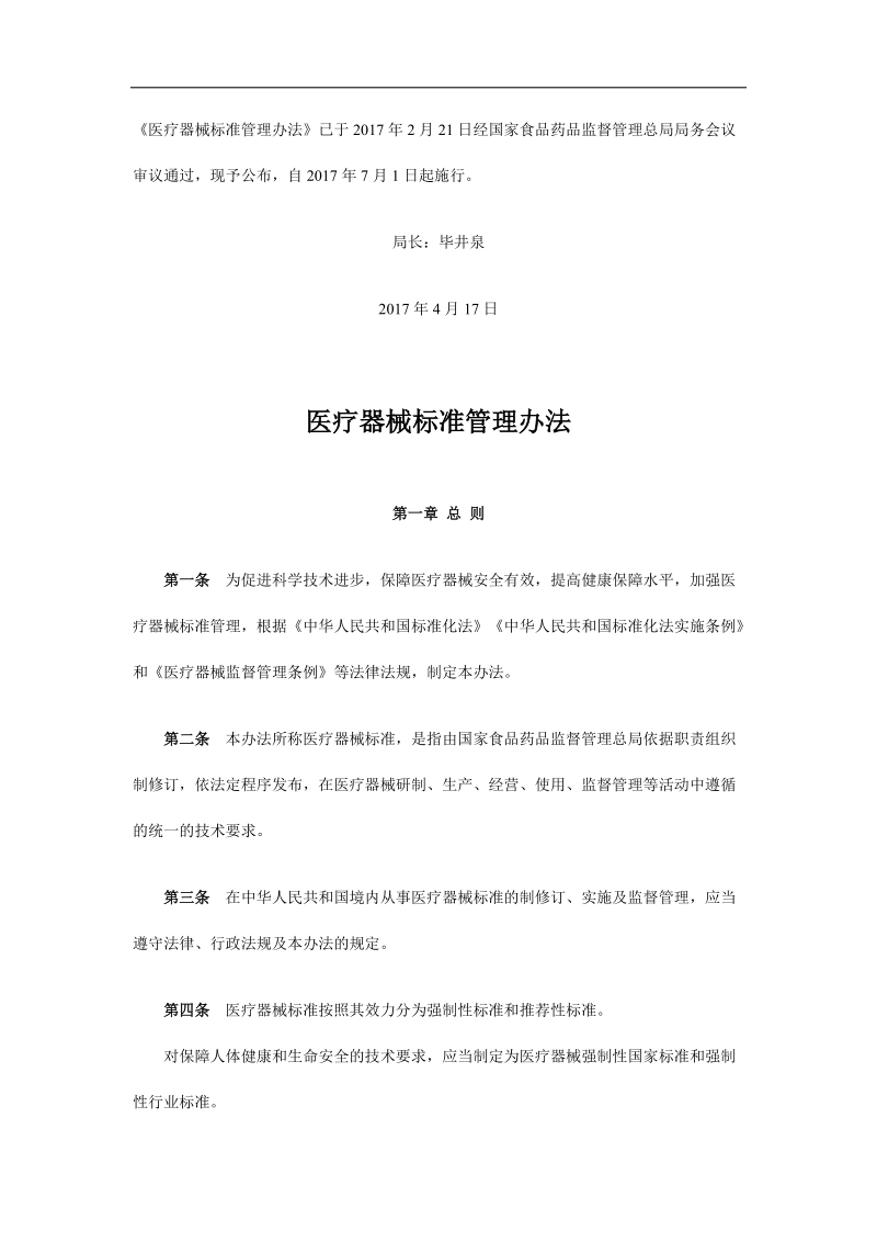 医疗器械标准管理办法.docx_第1页