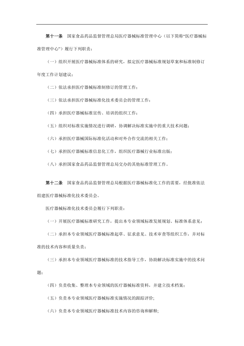 医疗器械标准管理办法.docx_第3页