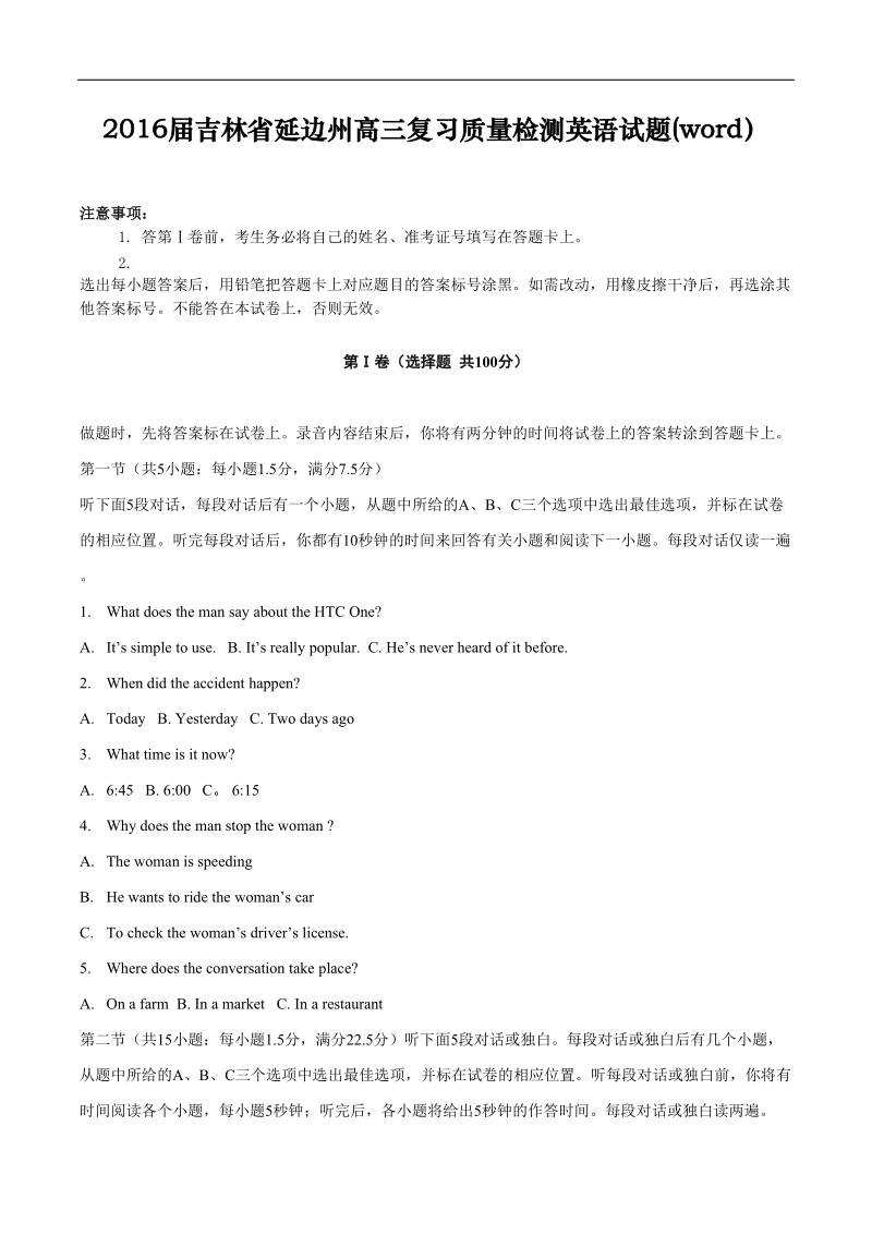 2016年吉林省延边州高三复习质量检测英语试题(word）.doc_第1页