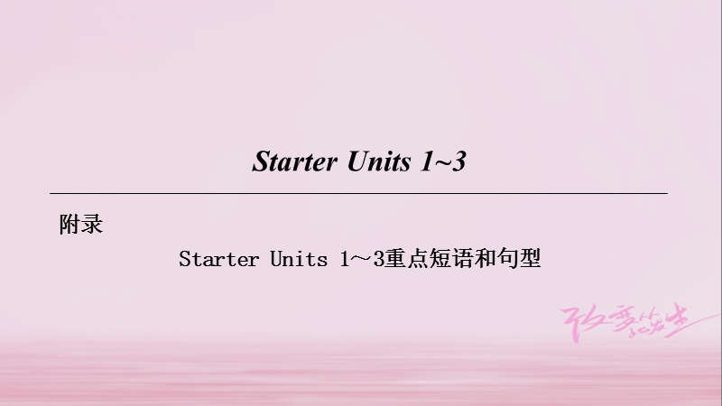 2018七年级英语上册 starter unit 1-3重点短语和句型课件 （新版）人教新目标版.ppt_第1页