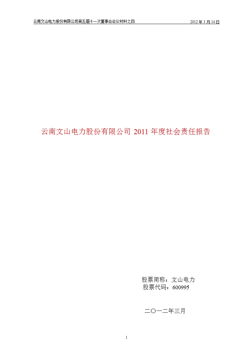 600995_文山电力2011年度社会责任报告.ppt_第1页