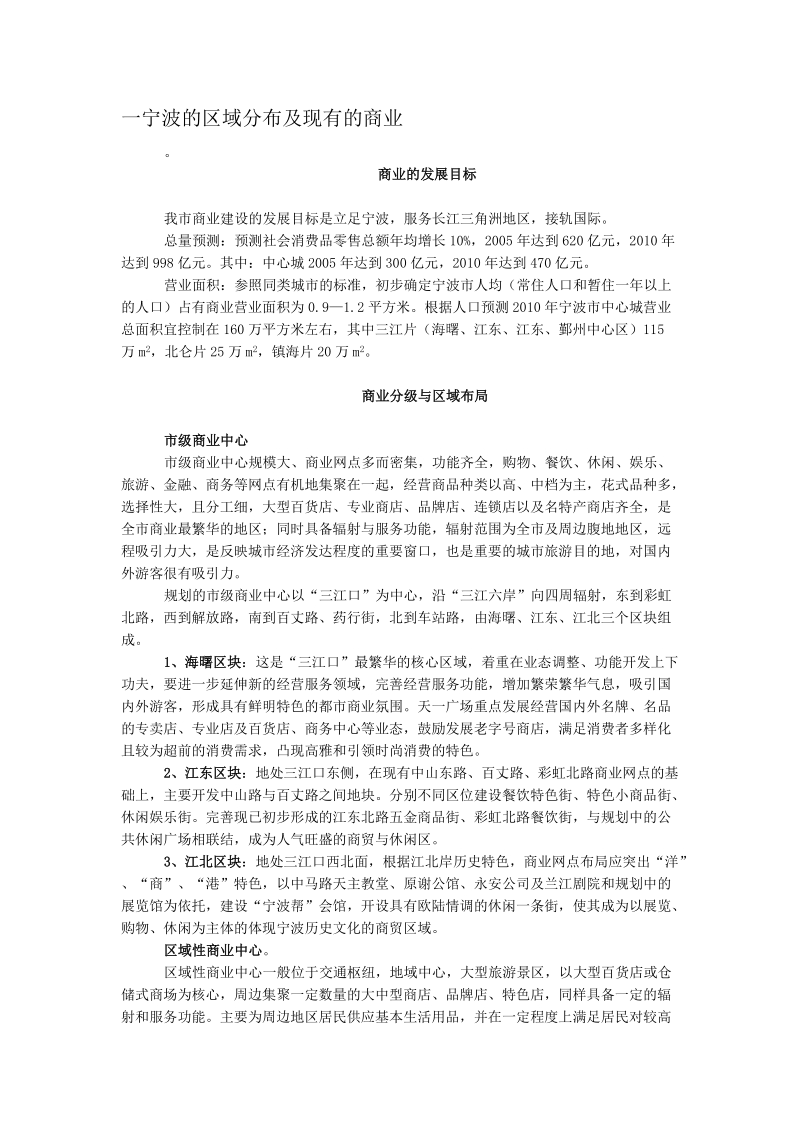 2012年底宁波的商业区域分布及现有的商业情况市场调查.doc_第1页