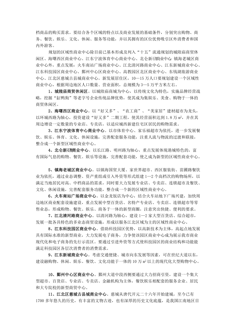 2012年底宁波的商业区域分布及现有的商业情况市场调查.doc_第2页