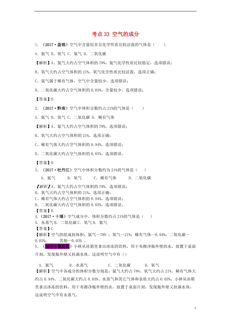 2017年中考化学试题分类汇编 考点33 空气的成分练习题（含解析）.doc_第1页