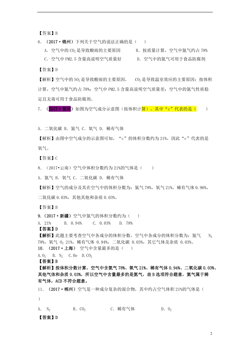 2017年中考化学试题分类汇编 考点33 空气的成分练习题（含解析）.doc_第2页