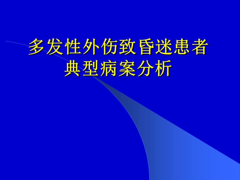 多发性外伤致昏迷病案分析.ppt_第3页