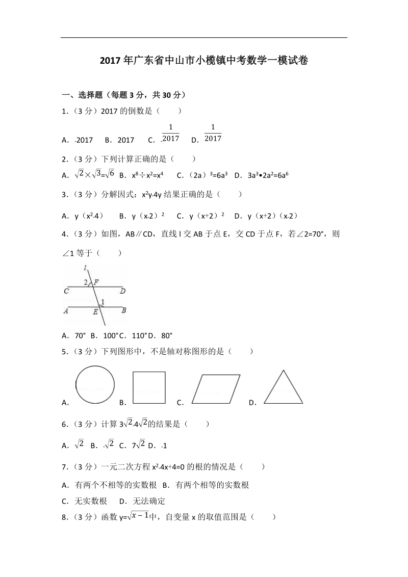 2017年广东省中山市小榄镇中考数学一模试卷.docx_第1页