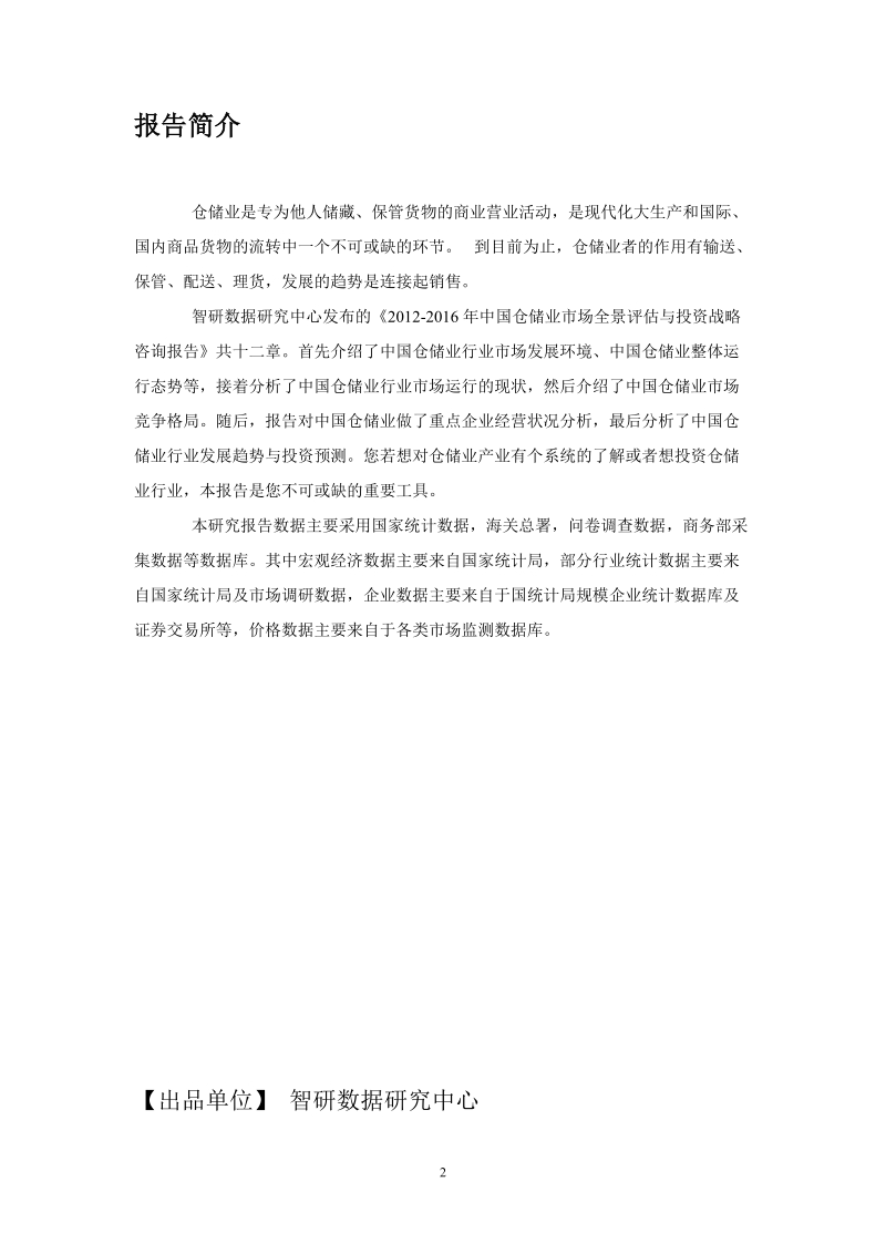 中国仓储业市场全景评估报告.doc_第2页