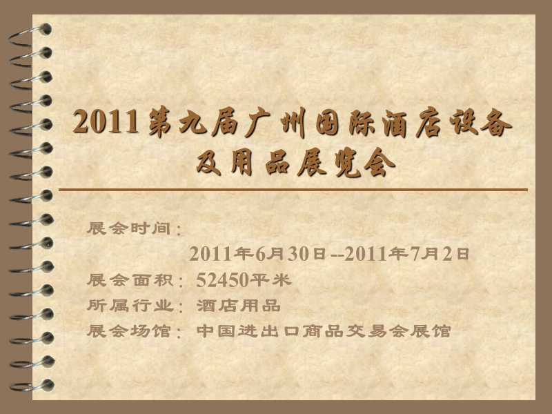 2011第九届广州国际酒店设备及用品展览会.ppt_第1页