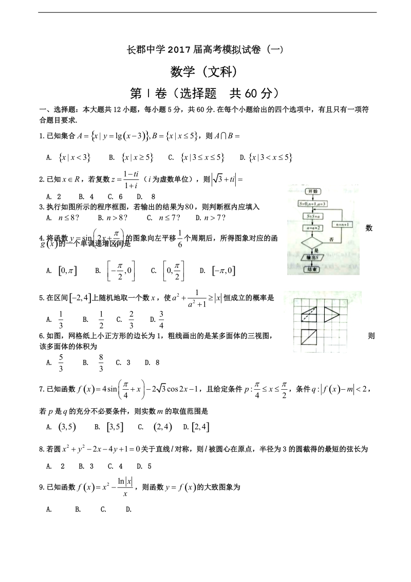 2017年湖南省长沙市长郡中学高考模拟卷（一）文科数学试题.doc_第1页