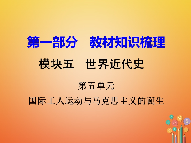 湖南省衡阳市2018年中考历史一轮复习 第一部分 教材知识梳理 模块五 世界近代史 第五单元 国际工人运动与马克思主义的诞生课件.ppt_第1页