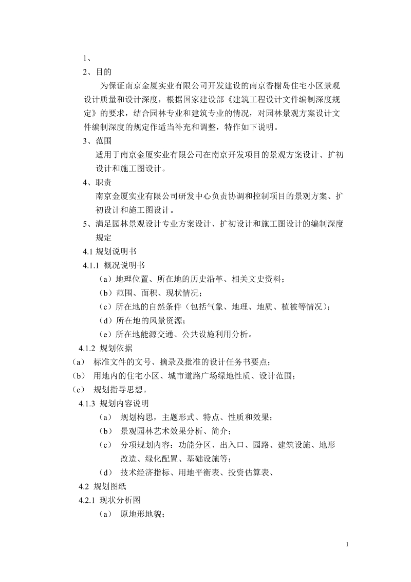 南京xx实业有限公司景观方案，扩初设计要求.doc_第1页