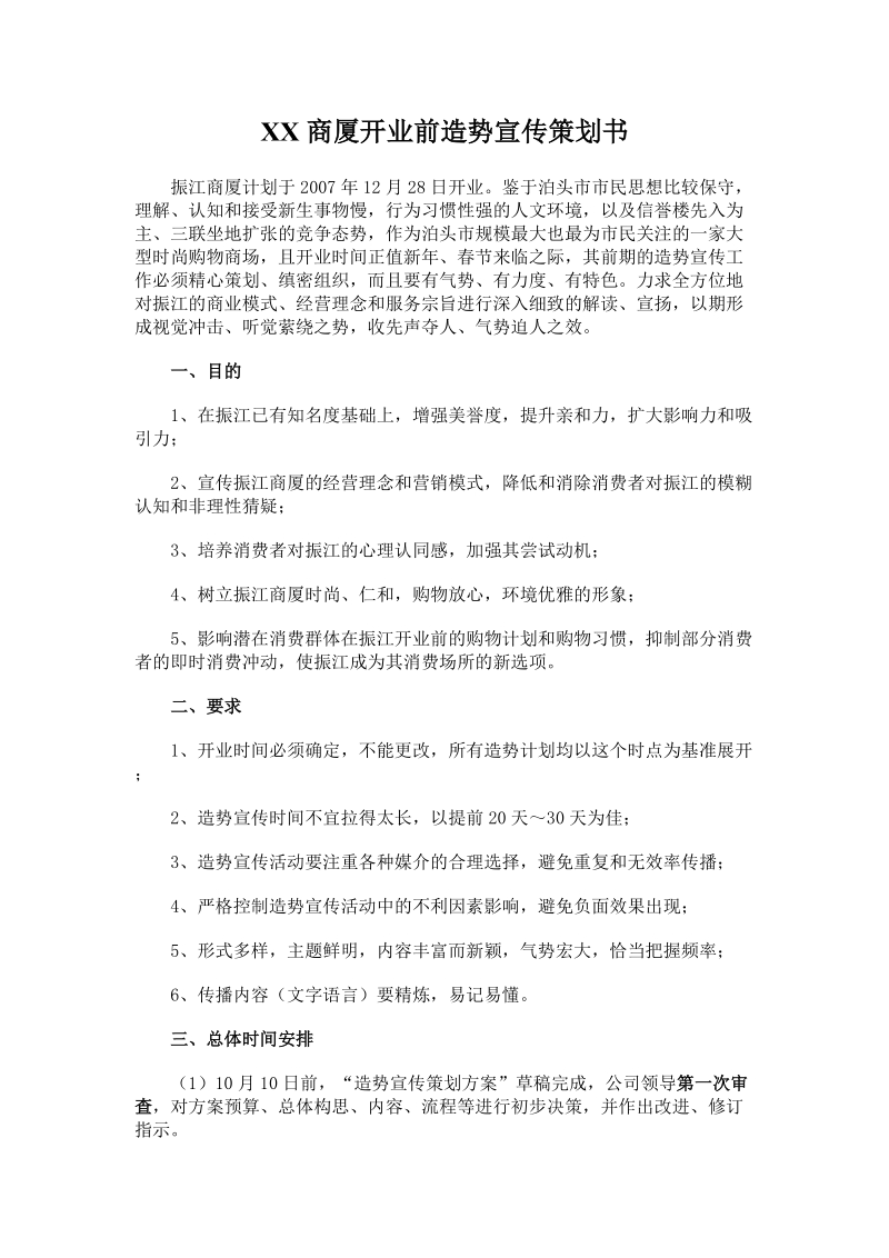 xx商厦开业前造势宣传策划书.doc_第1页