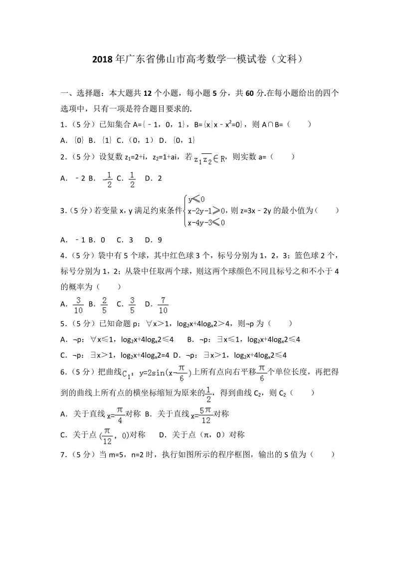 2018年广东省佛山市高考数学一模试卷（文科）.pdf_第1页