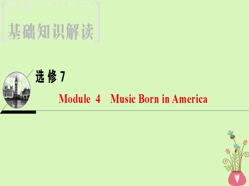 2019版高三英语一轮复习 module 4 music born in america课件 外研版选修7.ppt_第1页