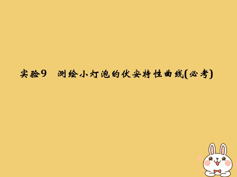 （浙江专版）2019版高考物理大一轮复习 第七章 恒定电流 实验9 测绘小灯泡的伏安特性曲线课件.ppt_第1页