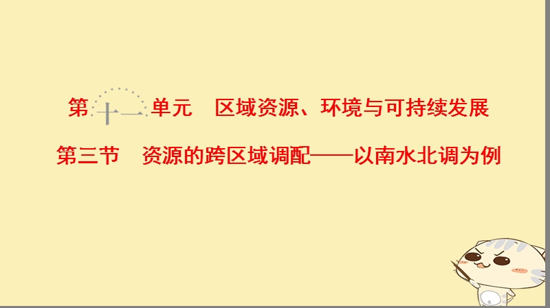 2019届高考地理一轮复习 第11单元 区域资源、环境与可持续发展 第3节 资源的跨区域调配——以南水北调为例课件 鲁教版.ppt_第1页