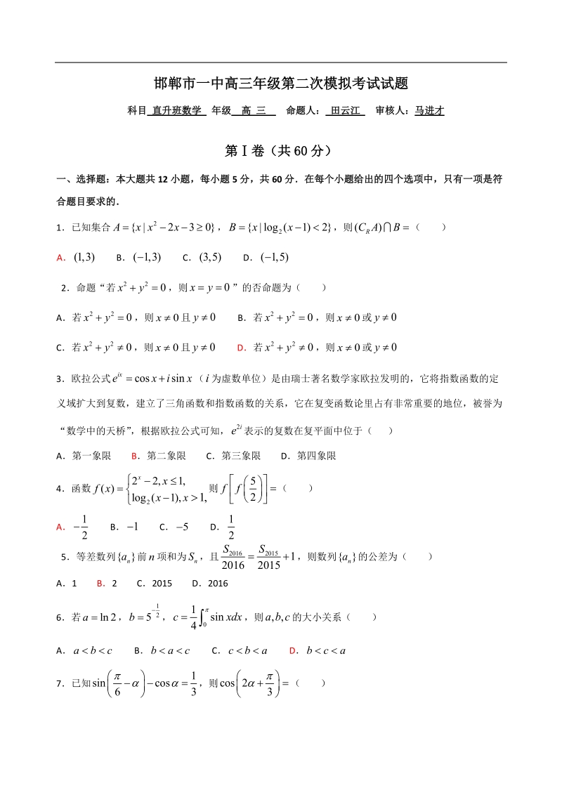 2017年河北省邯郸市第一中学高三上学期第二次模拟考试理数试卷.doc_第1页