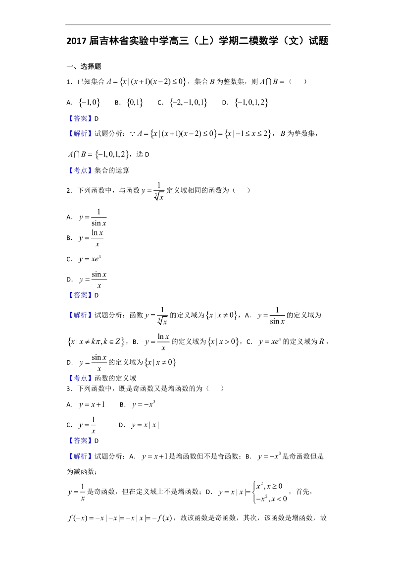 2017年吉林省实验中学高三（上）学期二模数学（文）试题（解析版）.doc_第1页