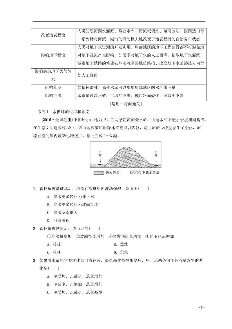 2019届高考地理一轮复习 第2章 自然地理环境中的物质运动和能量交换 第4节 水循环学案 中图版.doc_第3页