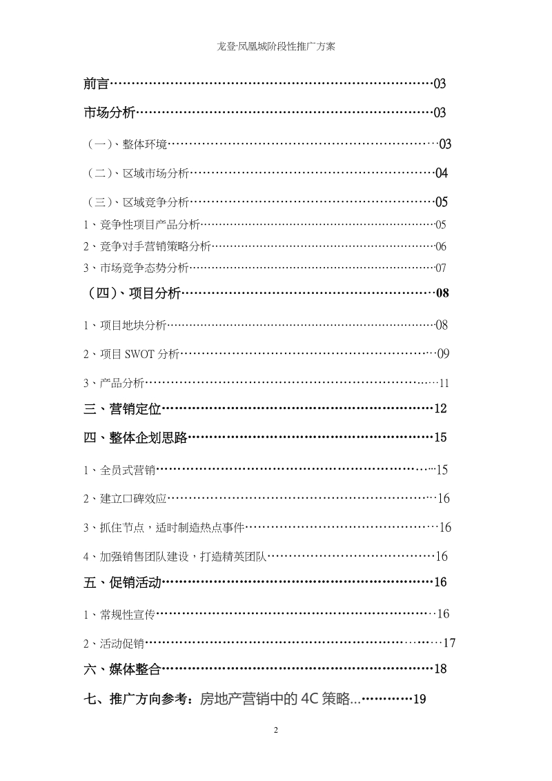 2012年安徽省龙登凤凰城阶段性推广方案.doc_第2页