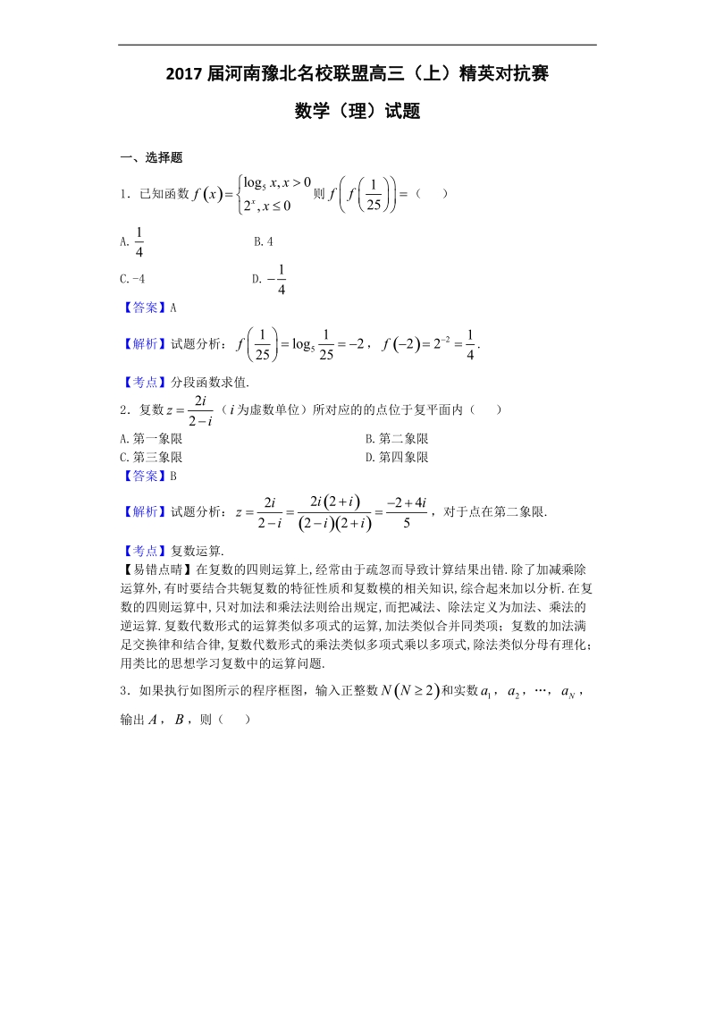 2017年河南豫北名校联盟高三（上）精英对抗赛数学（理）试题（解析版）.doc_第1页