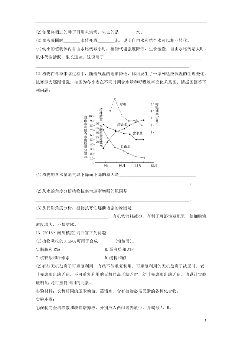 2019版高考生物 重点强化练 第3练 联系功能，解决元素和无机物相关易错点 北师大版.doc_第3页