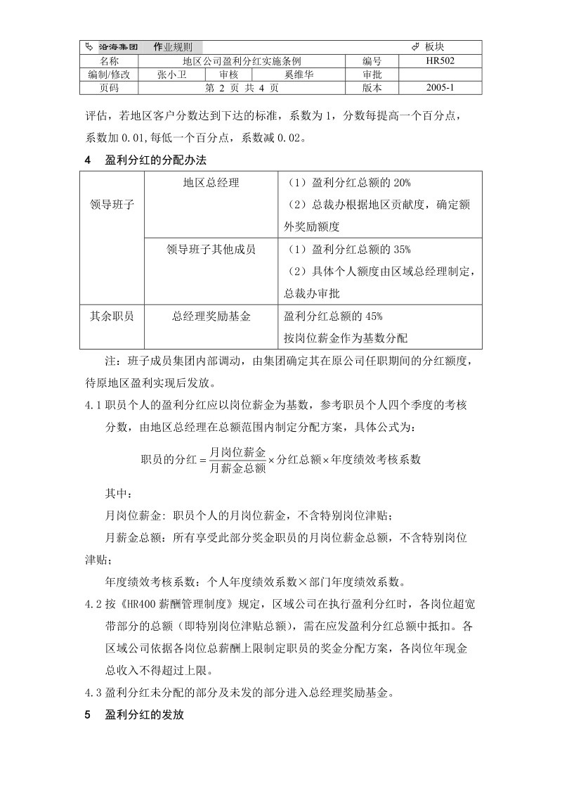 hr502地区公司盈利分红实施条例.doc_第2页