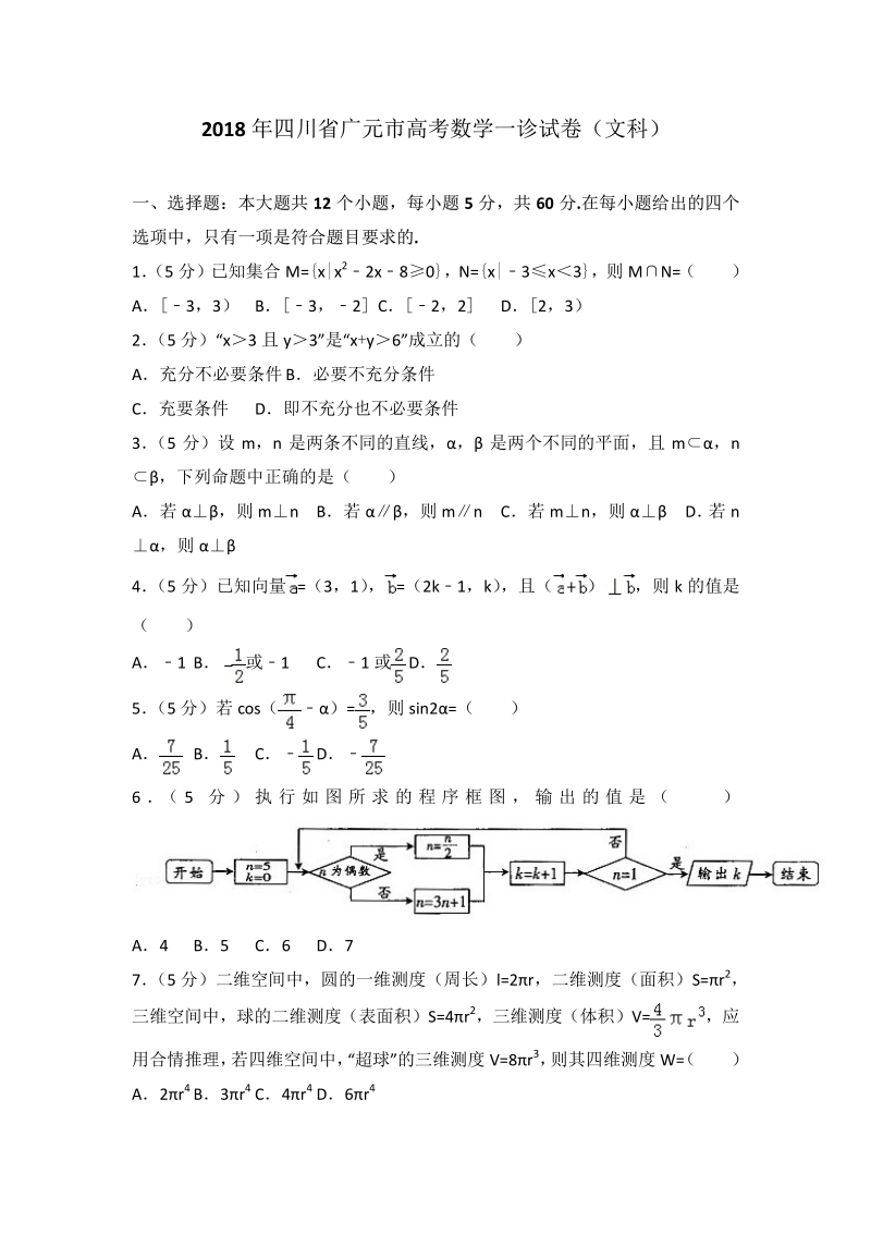 2018年四川省广元市高考数学一诊试卷（文科）.pdf_第1页