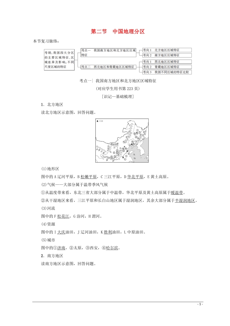 2019版高考地理一轮复习 第14单元 中国地理 第2节 中国地理分区学案 鲁教版.doc_第1页