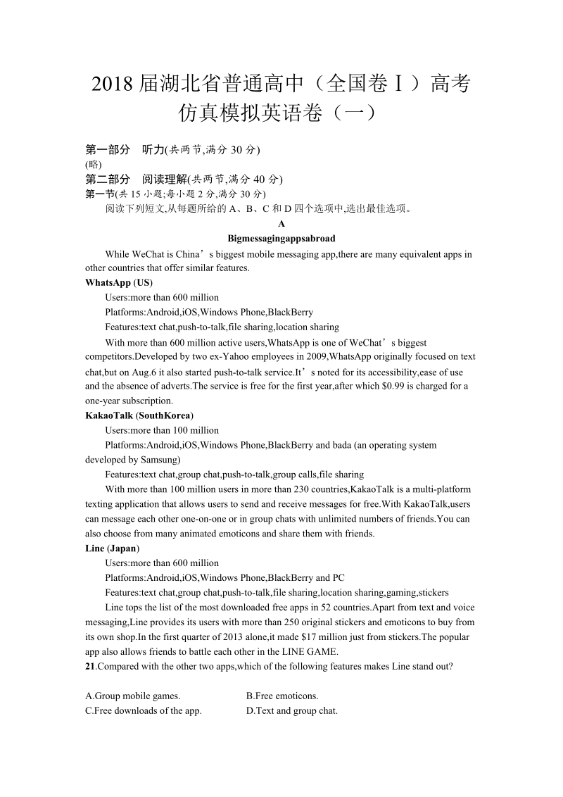 2018年湖北省普通高中（全国卷ⅰ）高考仿真模拟英语卷（一）.doc_第1页