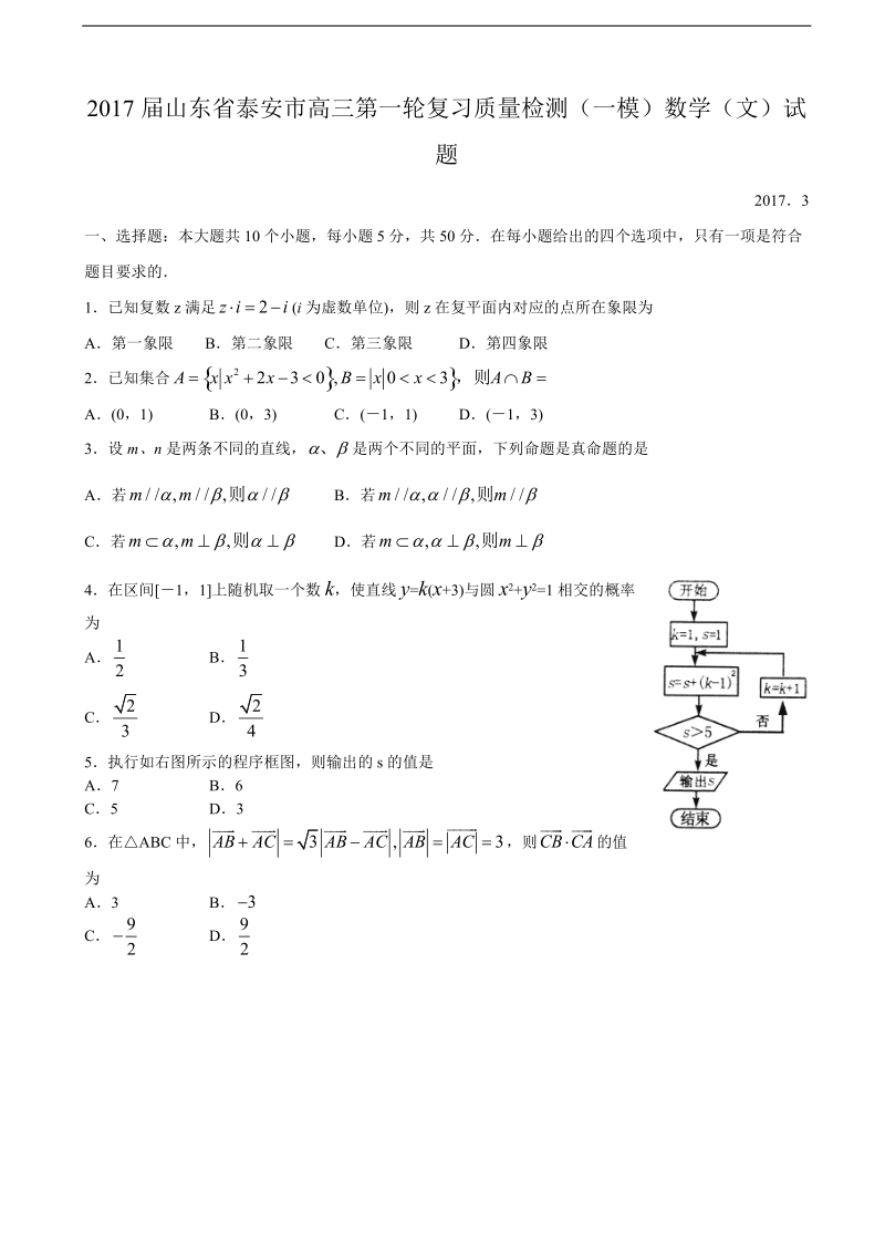 2017年山东省泰安市高三第一轮复习质量检测（一模）数学（文）试题.doc_第1页