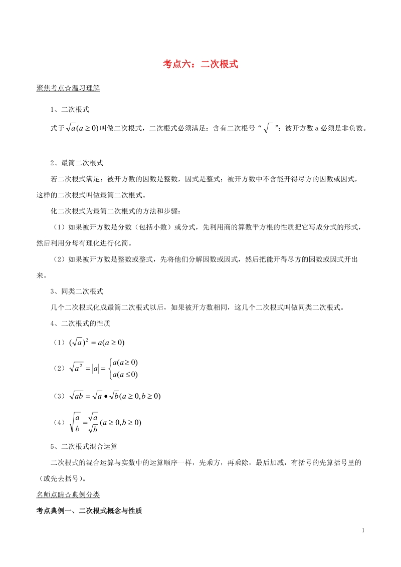 2018年中考数学考点总动员系列 专题06 二次根式（含解析）.doc_第1页