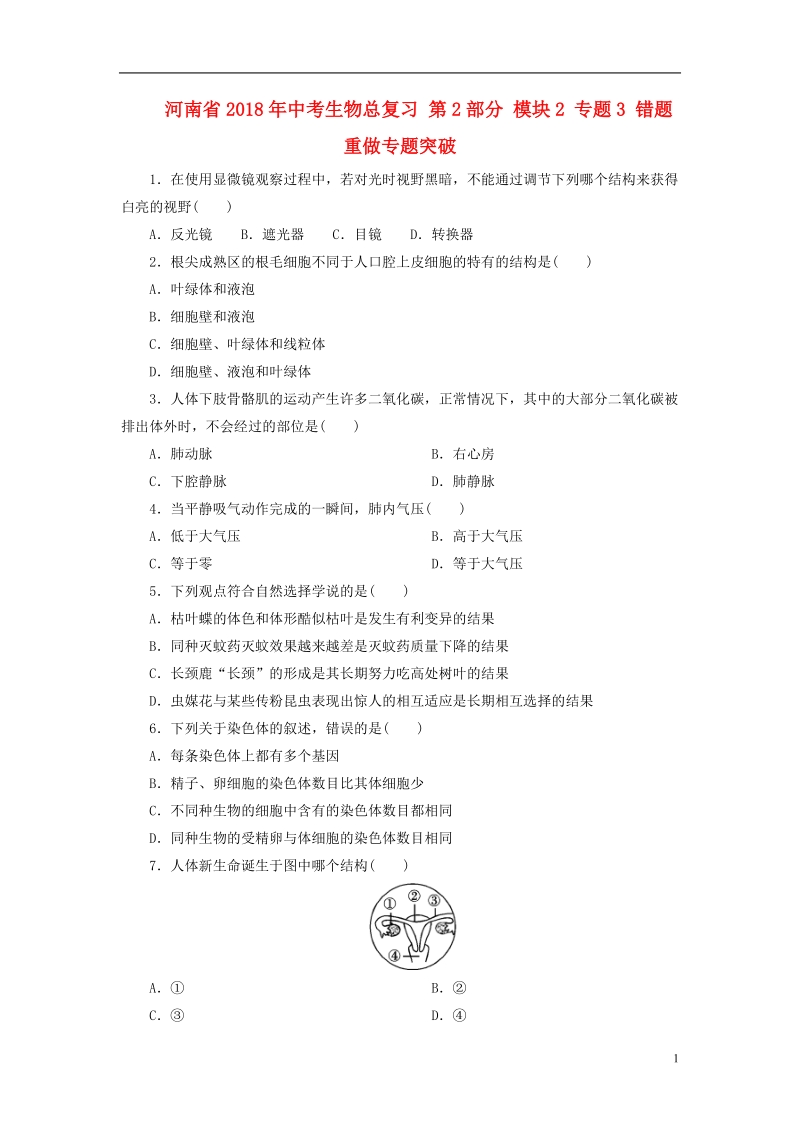 河南省2018年中考生物总复习 第2部分 模块2 专题3 错题重做专题突破.doc_第1页