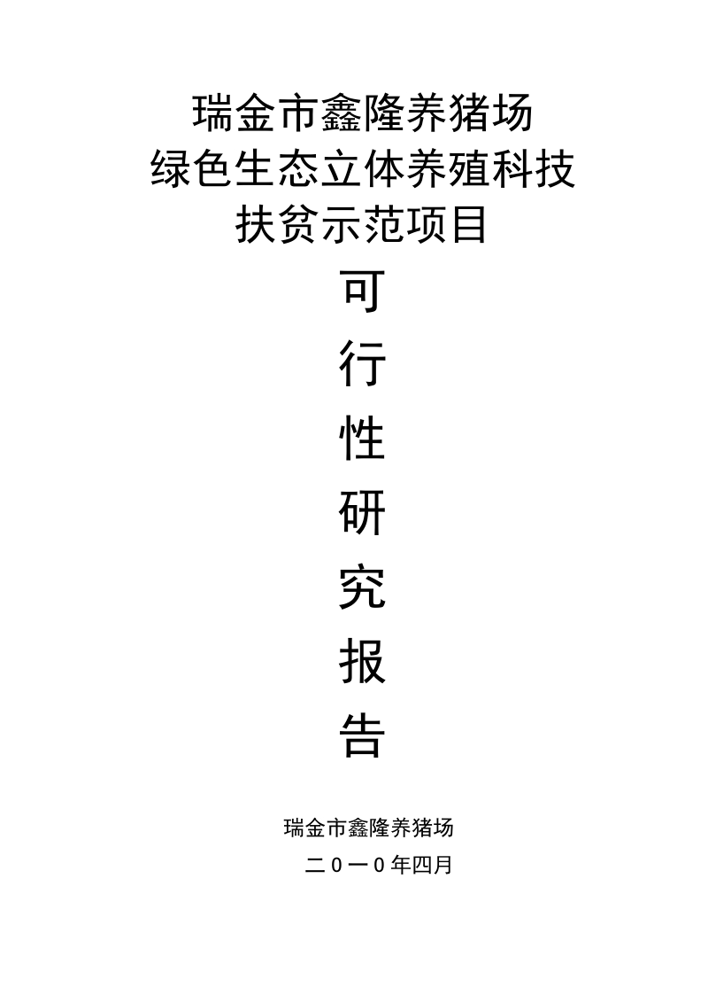 2010年瑞金市鑫隆养猪场绿色生态立体养殖科技扶贫示范项目可行性研究报告.doc_第1页