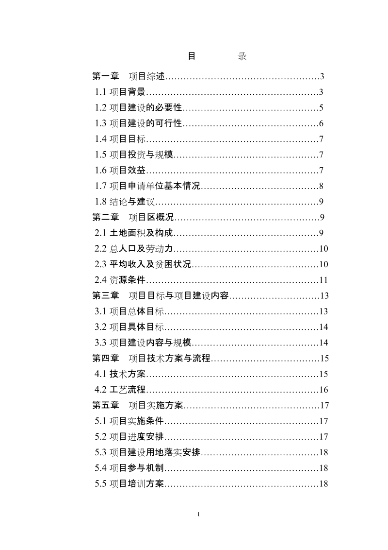 2010年瑞金市鑫隆养猪场绿色生态立体养殖科技扶贫示范项目可行性研究报告.doc_第2页