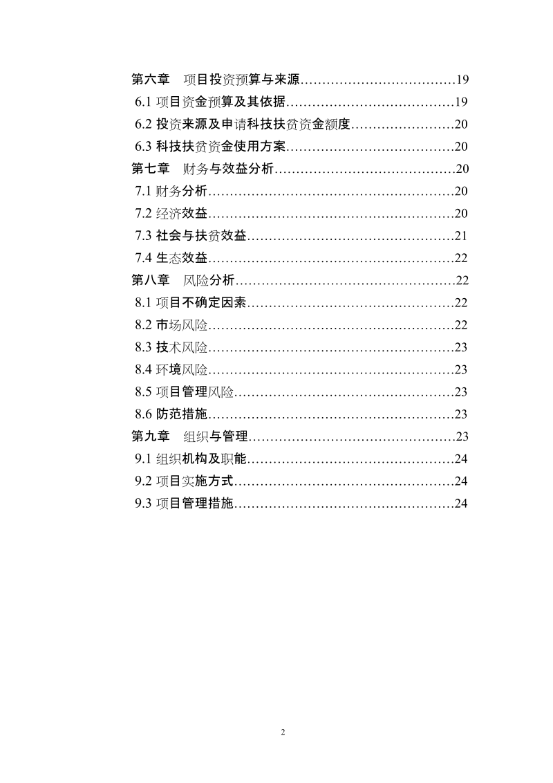 2010年瑞金市鑫隆养猪场绿色生态立体养殖科技扶贫示范项目可行性研究报告.doc_第3页