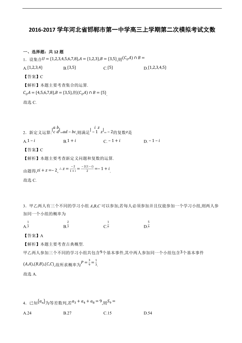 2017年河北省邯郸市第一中学高三上学期第二次模拟考试文数试题 含解析.docx_第1页