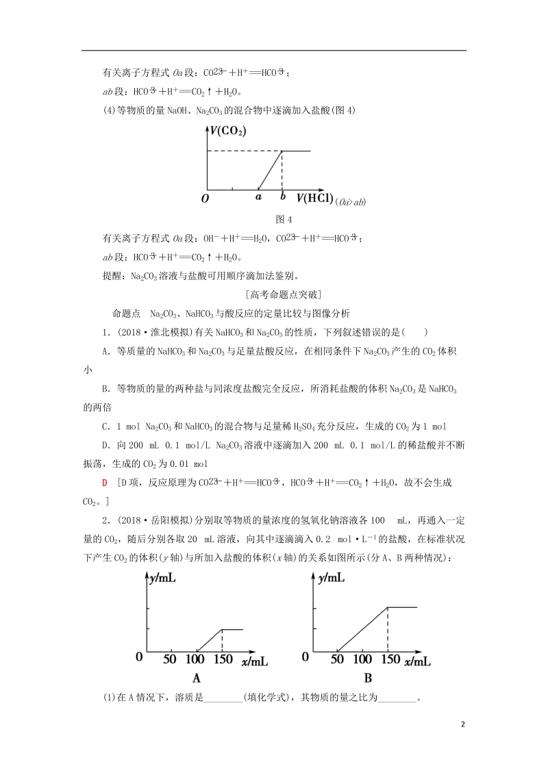 2019届高考化学一轮复习第3章自然界中的元素专项突破七na2co3nahco3的定量计算与图像分析学案鲁科版.doc_第2页