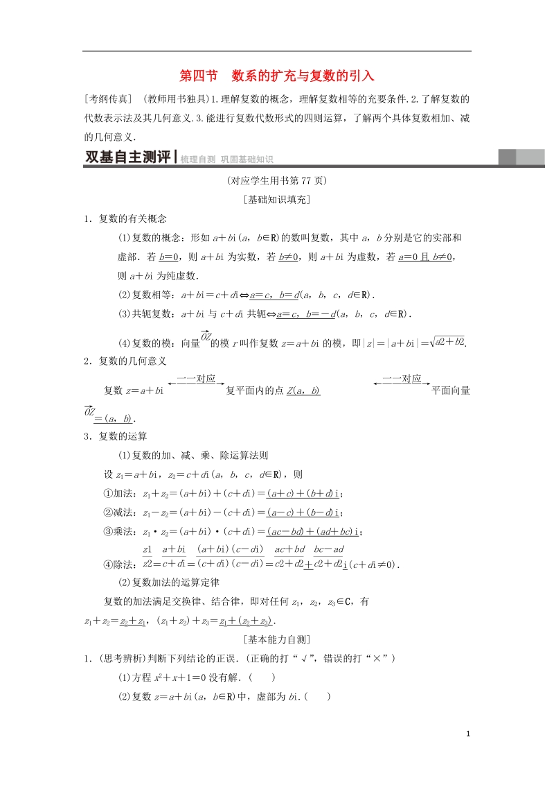 2019年高考数学一轮复习第4章平面向量数系的扩充与复数的引入第4节数系的扩充与复数的引入学案理北师大版.doc_第1页