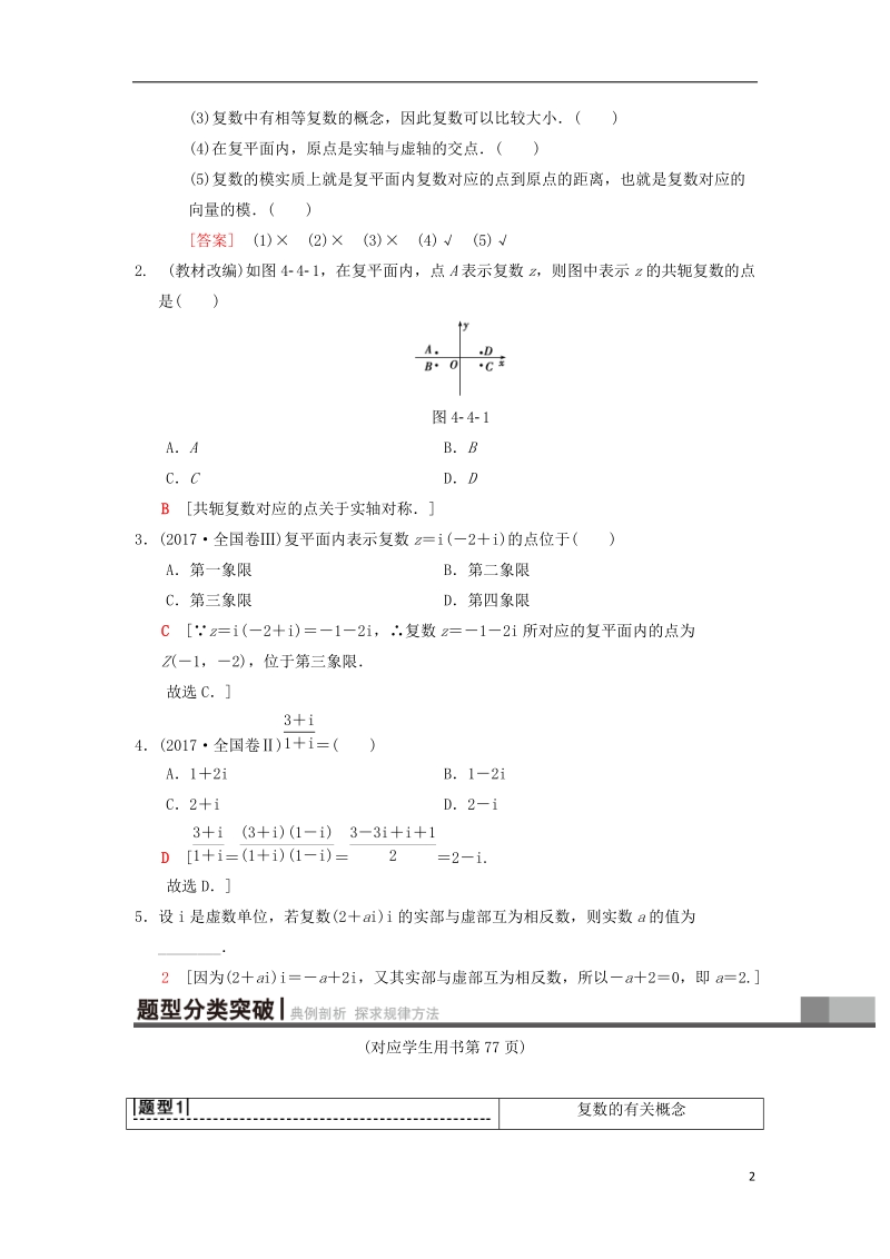 2019年高考数学一轮复习第4章平面向量数系的扩充与复数的引入第4节数系的扩充与复数的引入学案理北师大版.doc_第2页