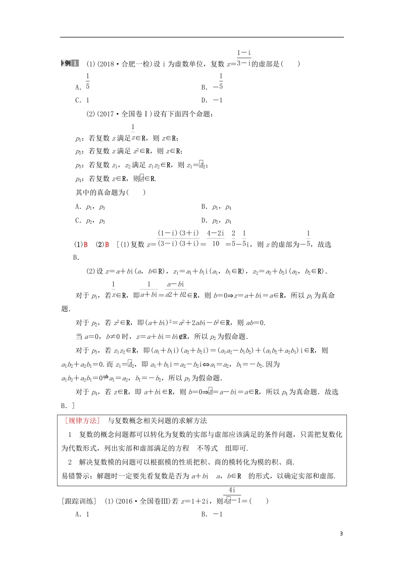 2019年高考数学一轮复习第4章平面向量数系的扩充与复数的引入第4节数系的扩充与复数的引入学案理北师大版.doc_第3页