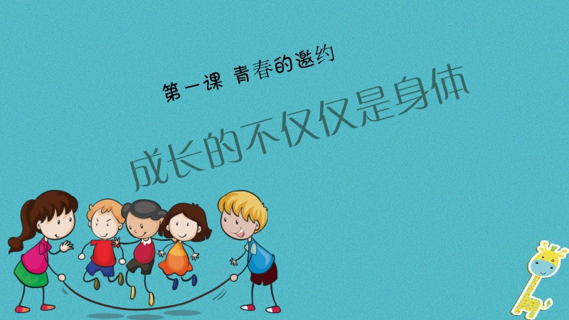 2018年七年级道德与法治下册 第一单元 青春时光 第一课 青春的邀约 第2框 成长的不仅仅是身体课件 新人教版.ppt_第1页
