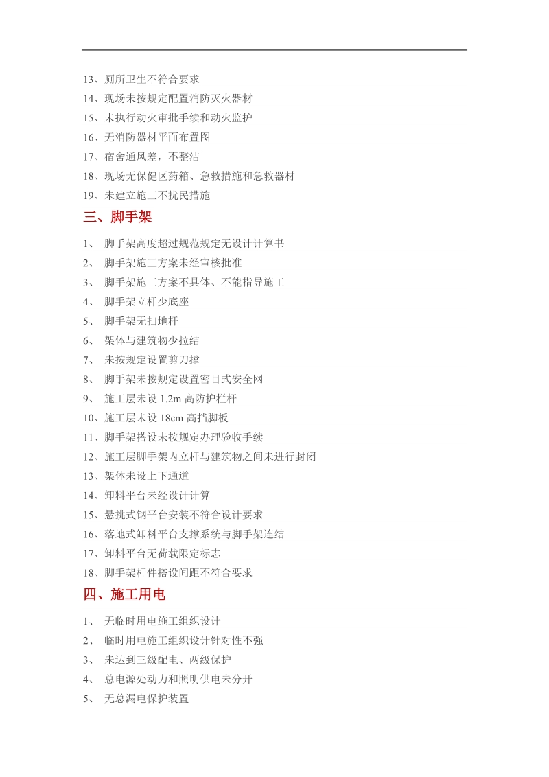 施工现场常见安全隐患汇总.doc_第2页