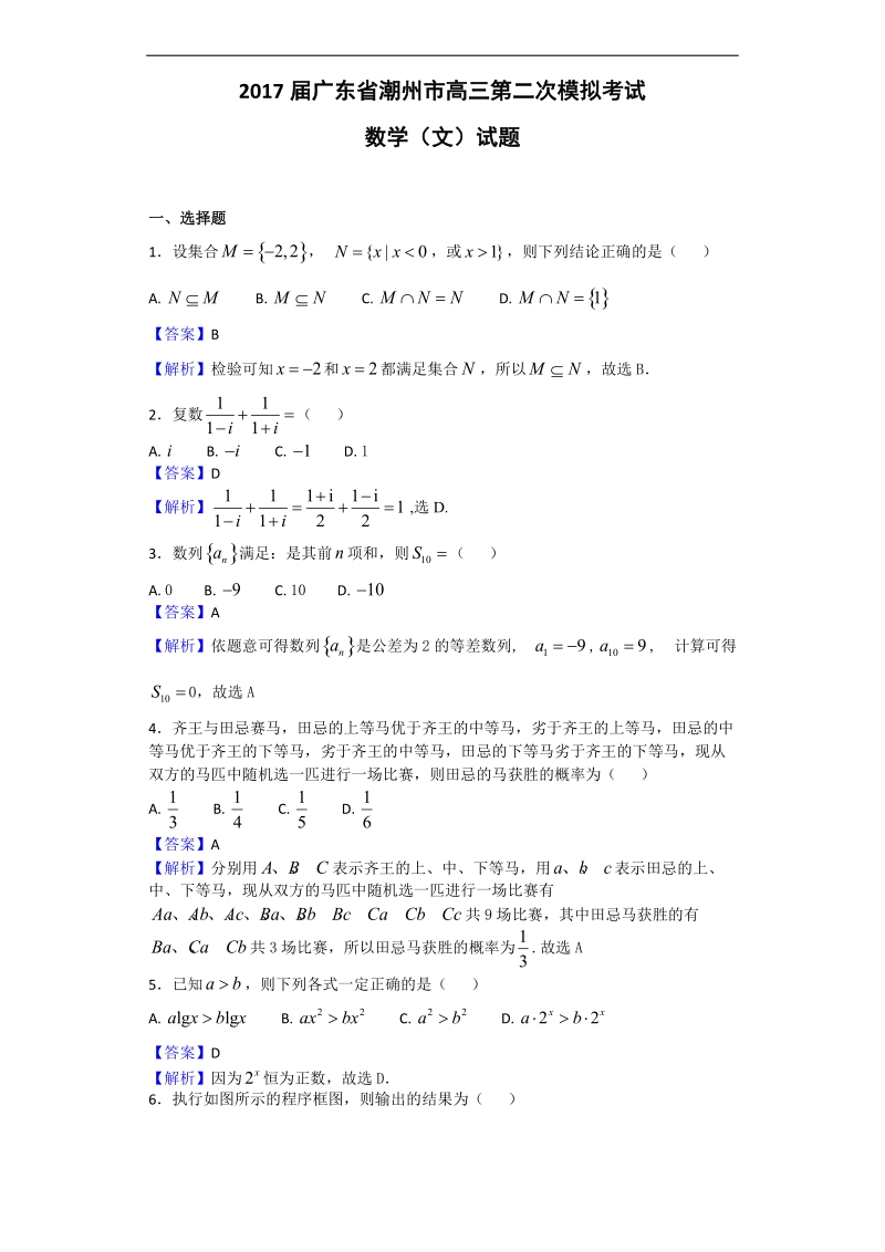 2017年广东省潮州市高三第二次模拟考试数学（文）试题（解析版）.doc_第1页