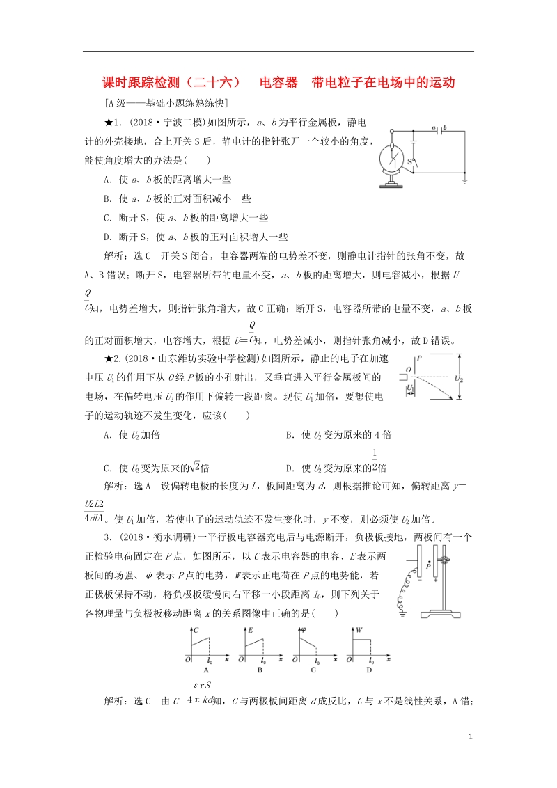 2019届高考物理一轮复习 课时跟踪检测（二十六）电容器 带电粒子在电场中的运动（普通班）.doc_第1页